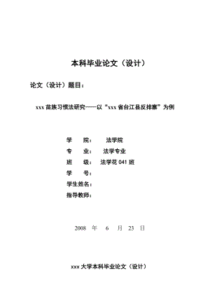 1269.贵州苗族习惯法研究——以“贵州省台江县反排寨”为例毕业论文.doc