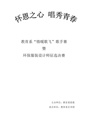 学校歌手赛暨模特赛策划书.doc