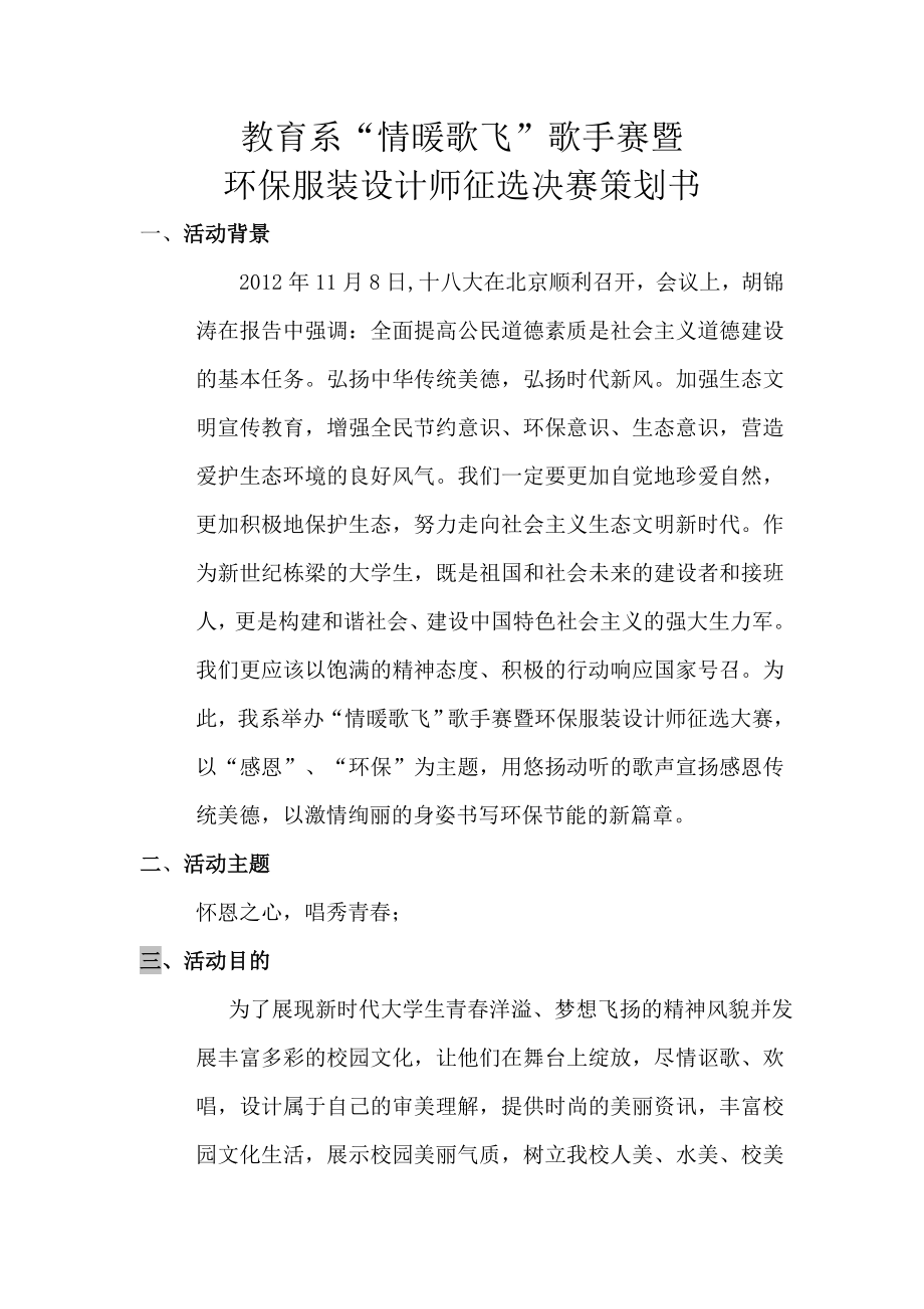 学校歌手赛暨模特赛策划书.doc_第2页