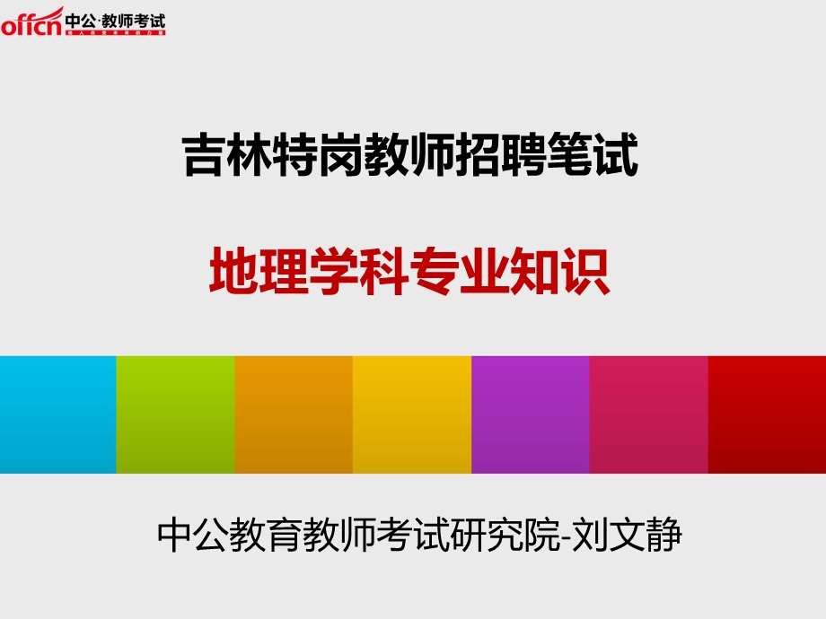 吉林特岗教师招聘笔试地理学科专业知识课件.ppt_第1页