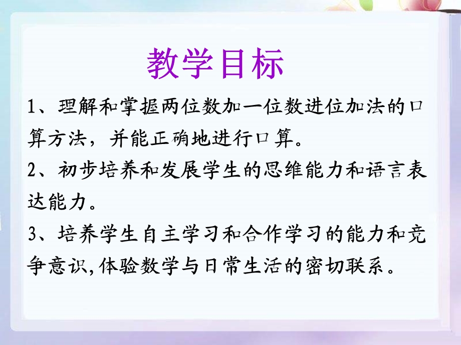 《两位数加一位数和整十数》教学ppt课件.ppt_第2页