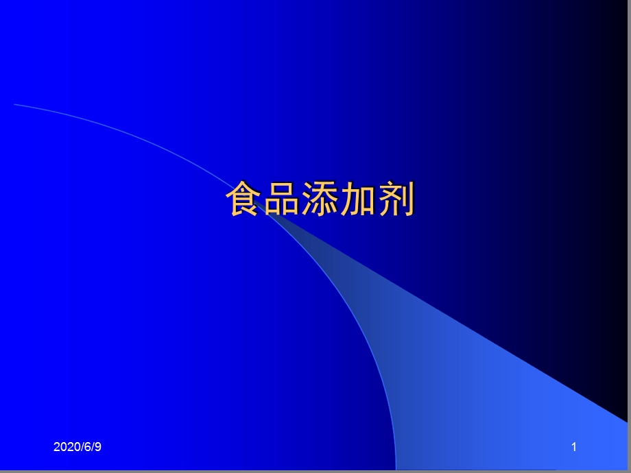 食品与营养安全4食物与健康食品添加剂参考ppt课件.ppt_第1页