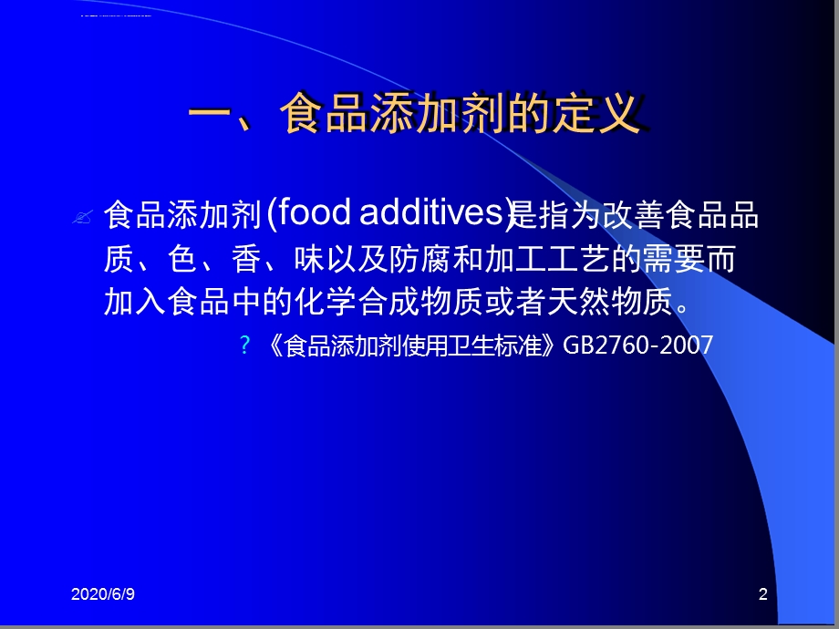 食品与营养安全4食物与健康食品添加剂参考ppt课件.ppt_第2页