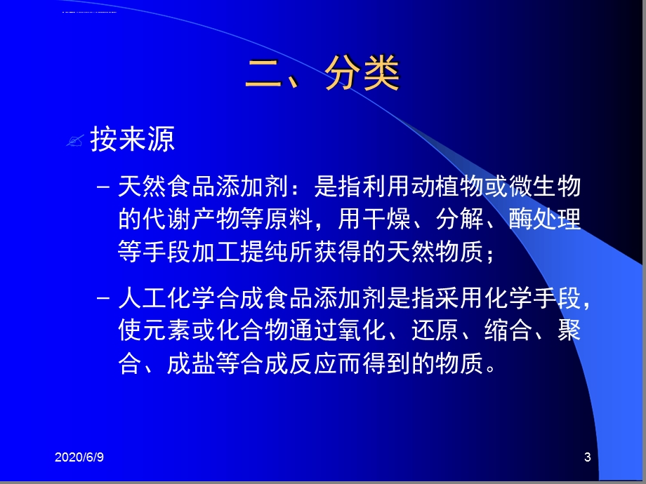 食品与营养安全4食物与健康食品添加剂参考ppt课件.ppt_第3页