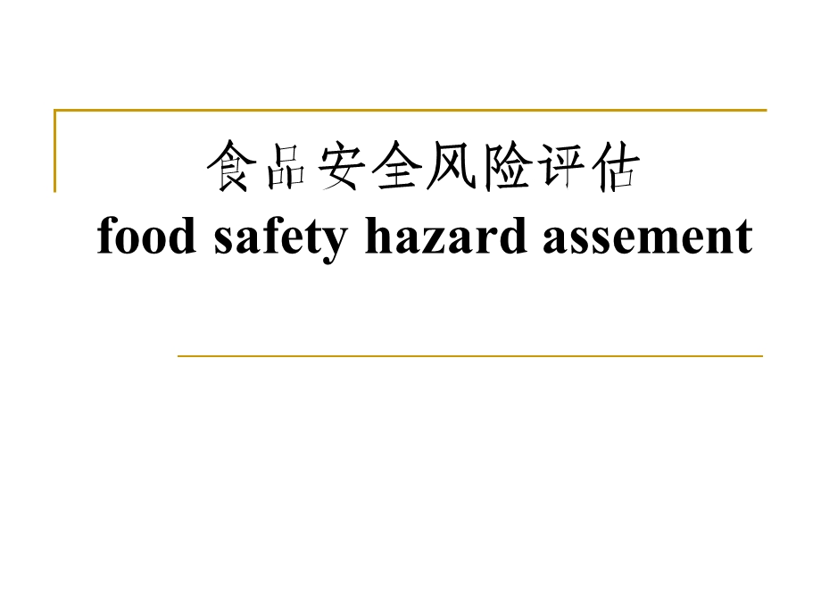 食品安全风险评估与风险交流指南课件.ppt_第1页