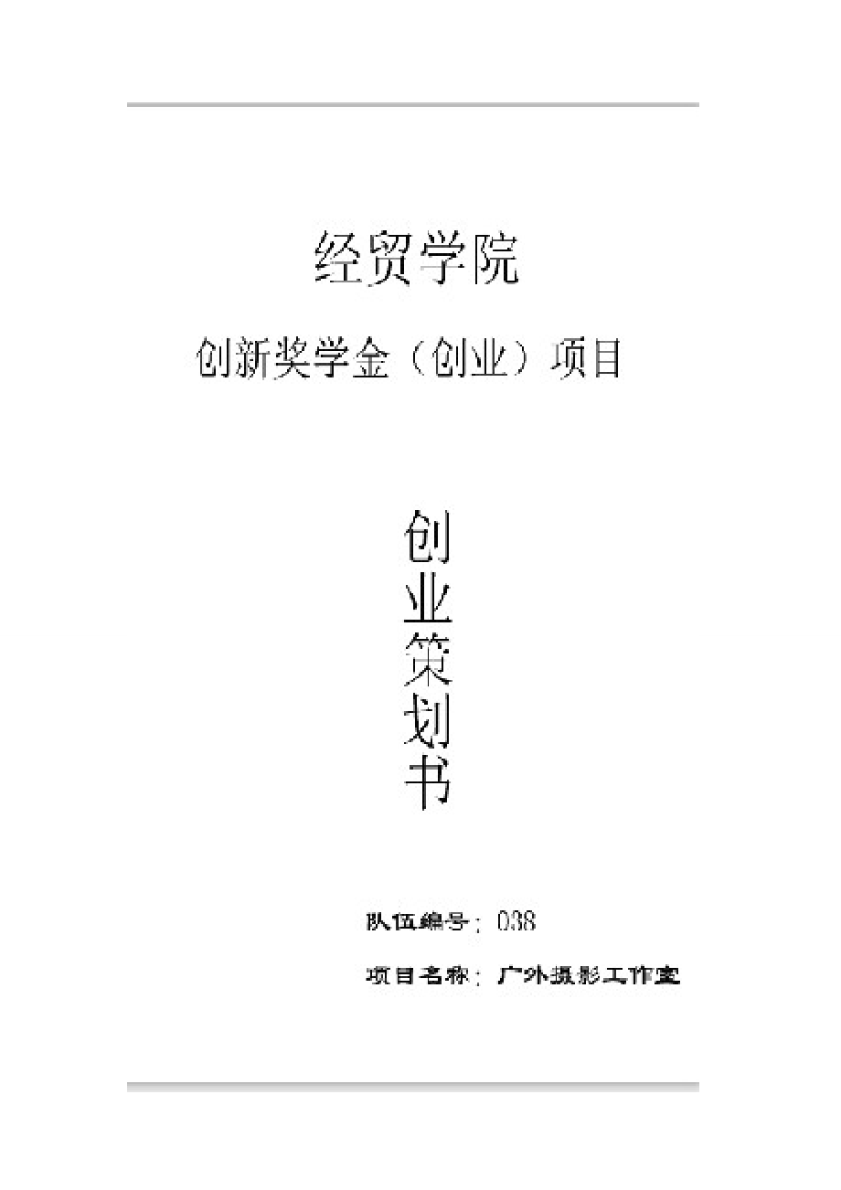 摄影工作室策划书.doc_第1页