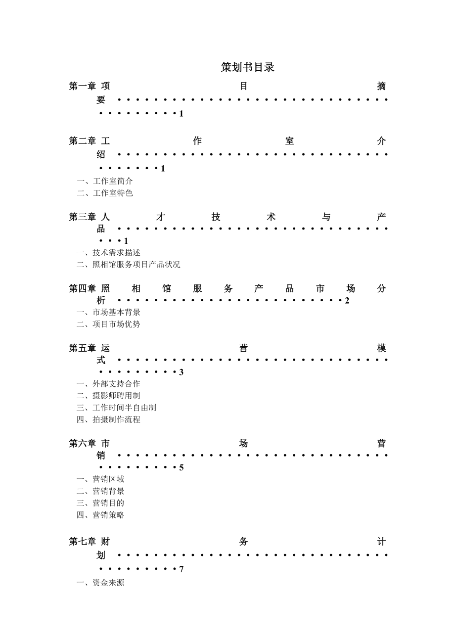 摄影工作室策划书.doc_第2页