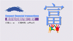 玩转银行理财金融PPT模板ppt精美模板课件.pptx