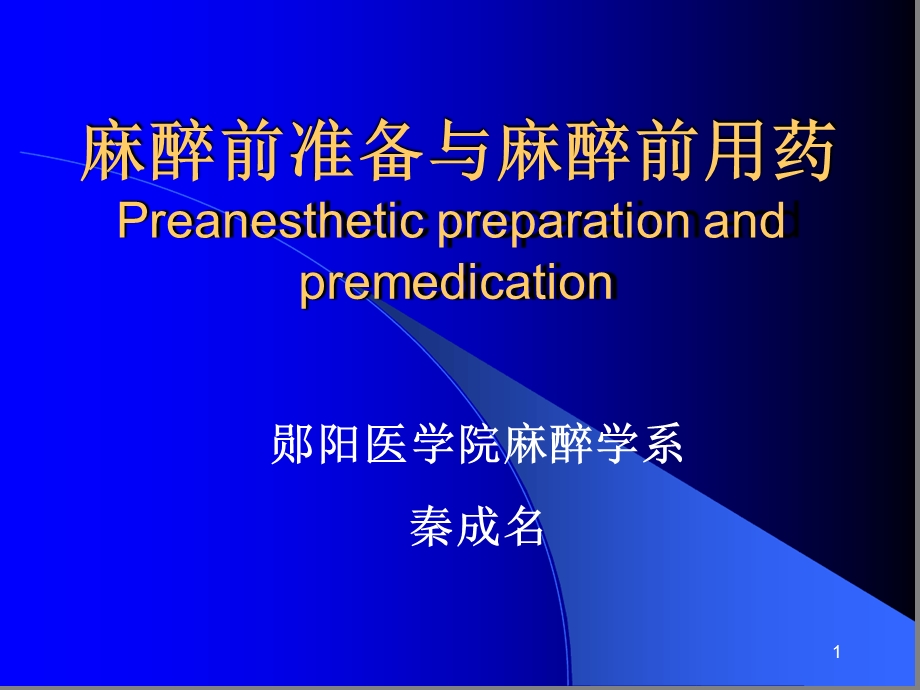 麻醉前准备与麻醉前用药课堂课件.ppt_第1页