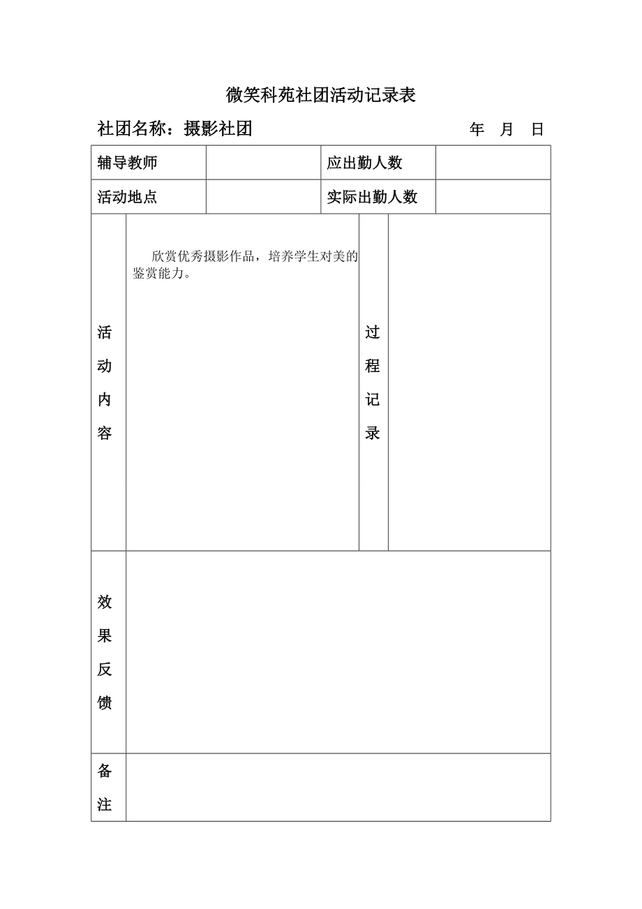 摄影社团活动记录表.doc_第1页