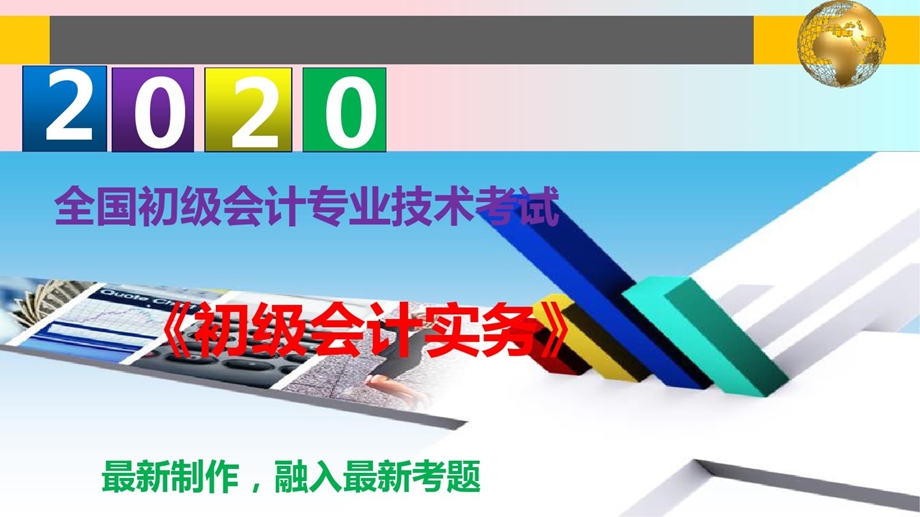 2020年初级会计职称《初级会计实务》--第三章负债课件.ppt_第1页