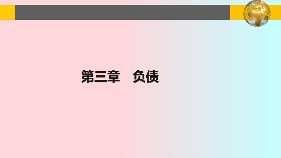 2020年初级会计职称《初级会计实务》--第三章负债课件.ppt_第2页