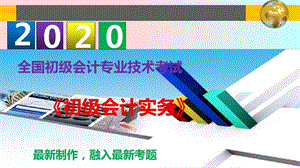 2020年初级会计职称《初级会计实务》--第三章负债课件.ppt