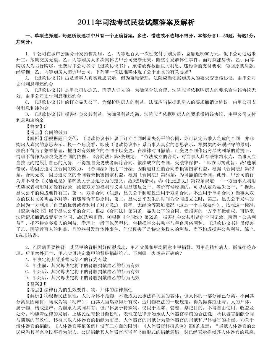 司法考试真题解析民法讲义.doc_第1页