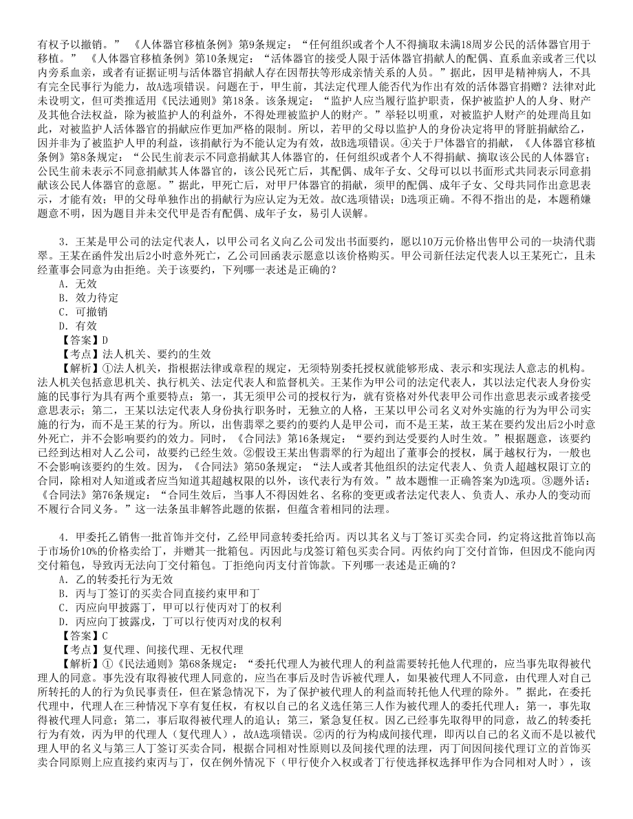 司法考试真题解析民法讲义.doc_第2页