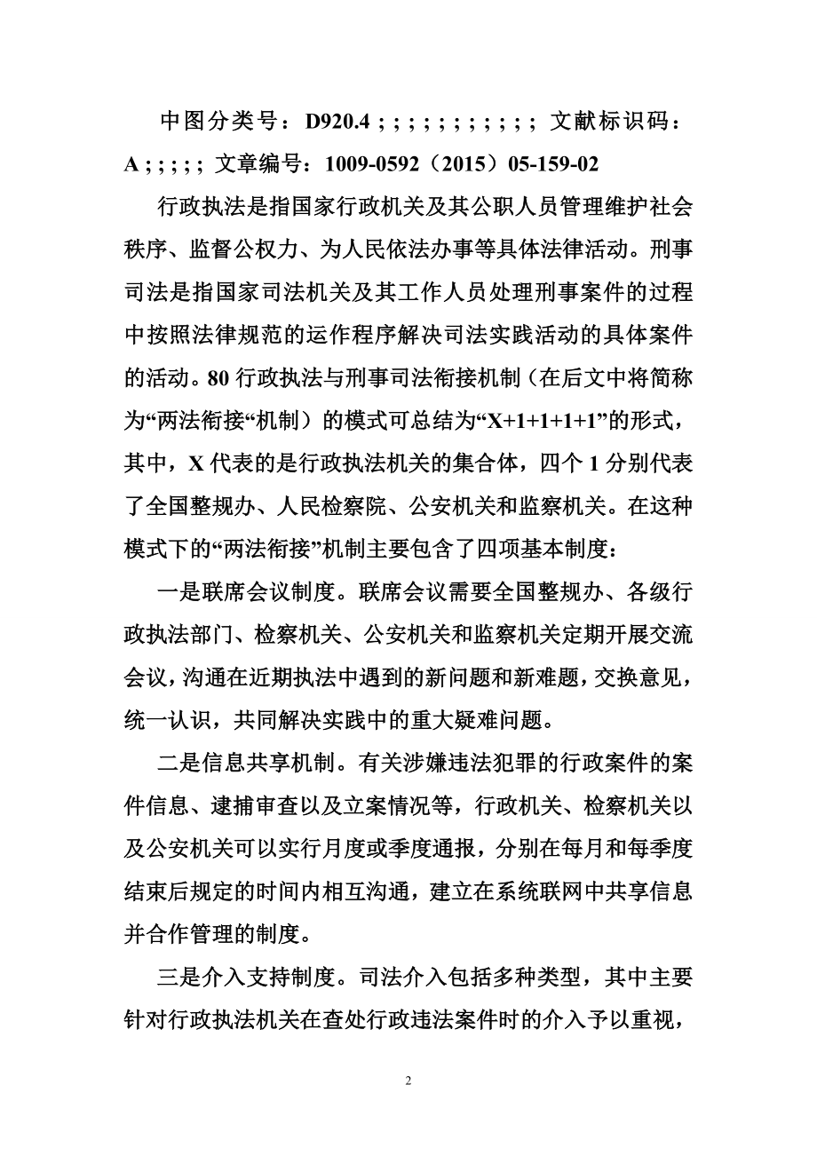 完善行政执法与刑事司法衔接机制.doc_第2页