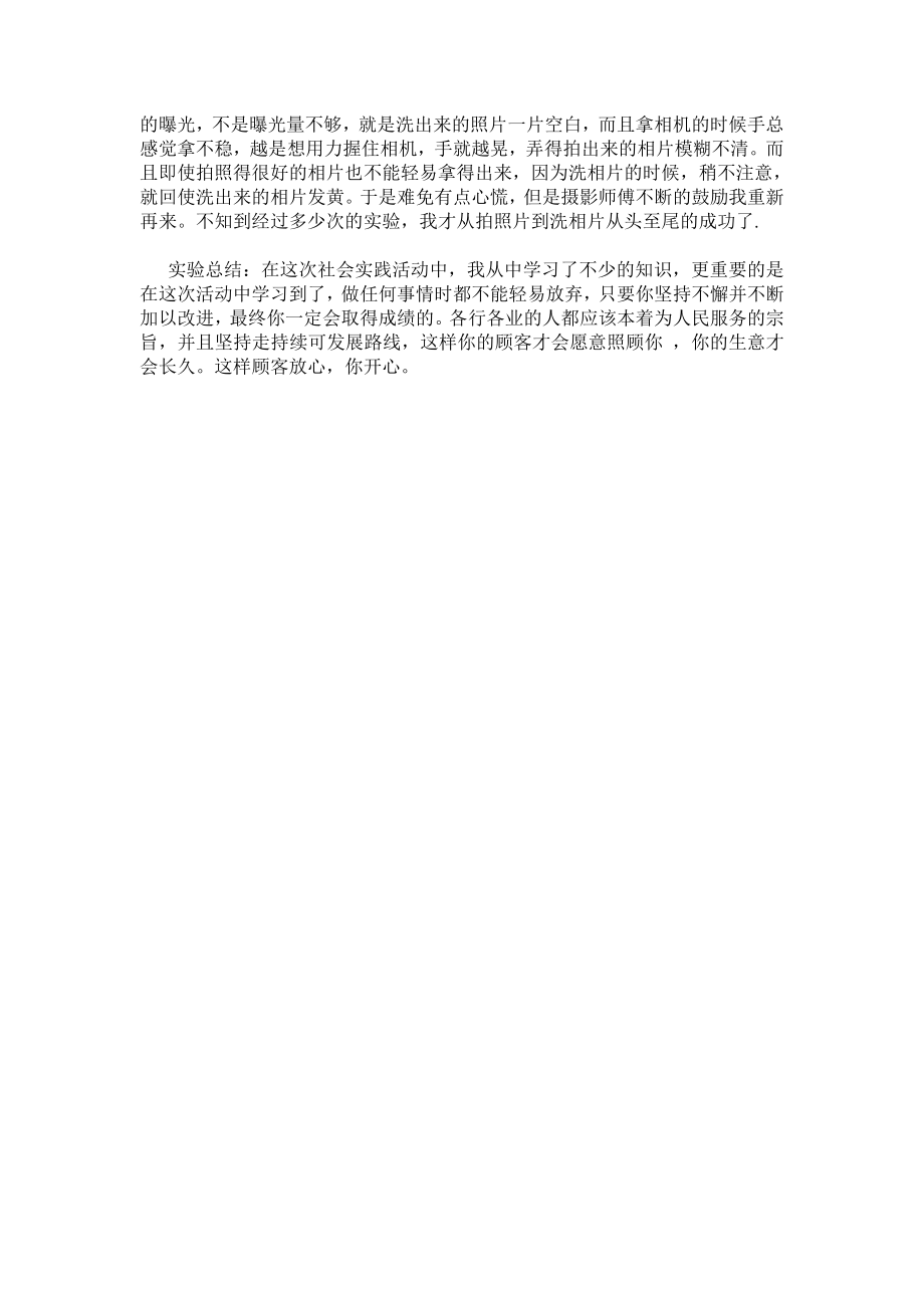 摄影爱好者的暑期社会实践报告.doc_第2页