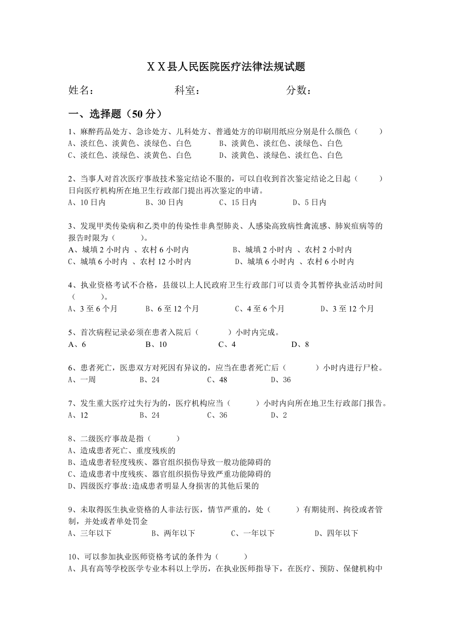 医院医疗法律法规试题.doc_第1页