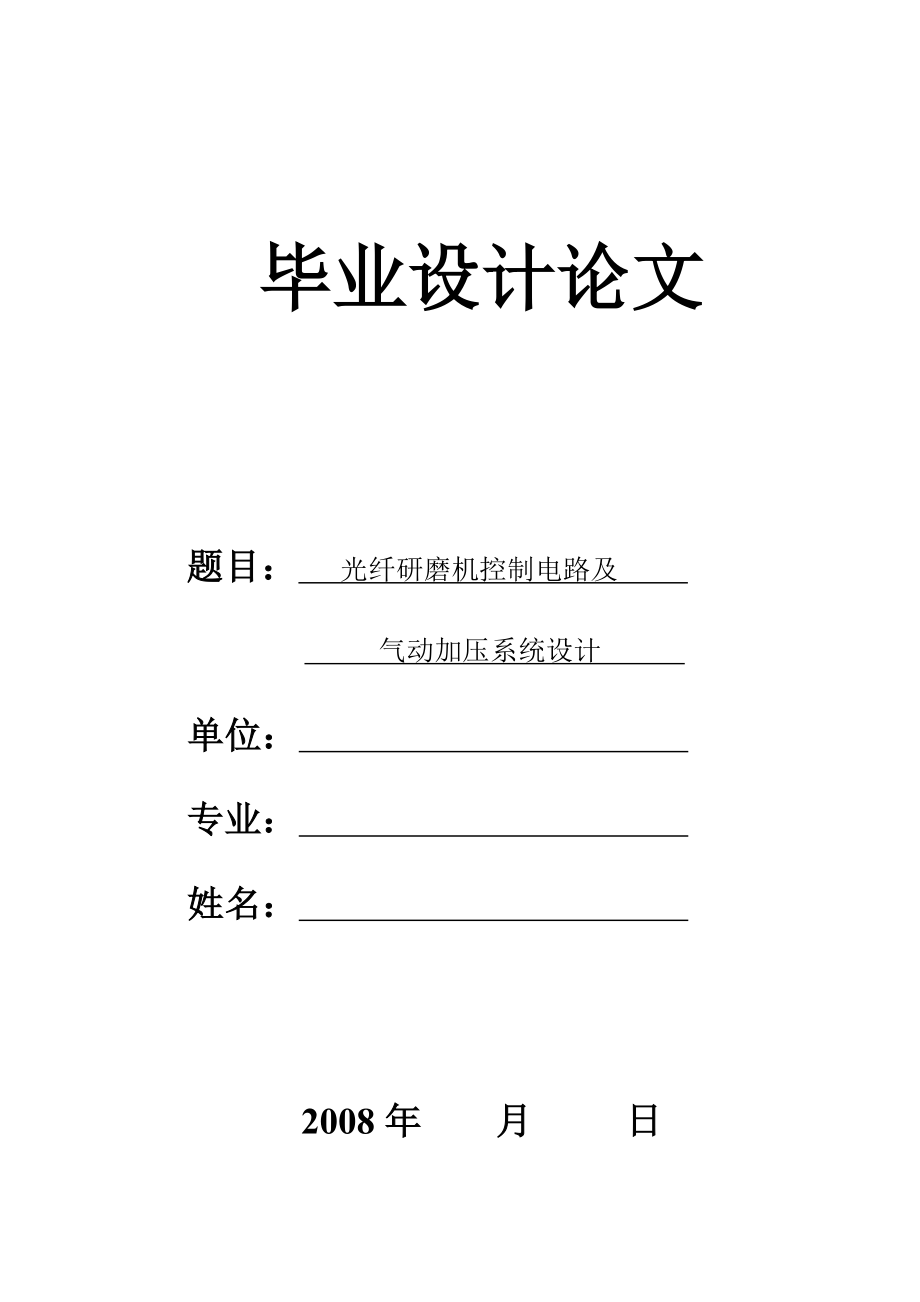 2032&#46;光纤研磨机控制电路及气动加压系统设计.doc_第1页