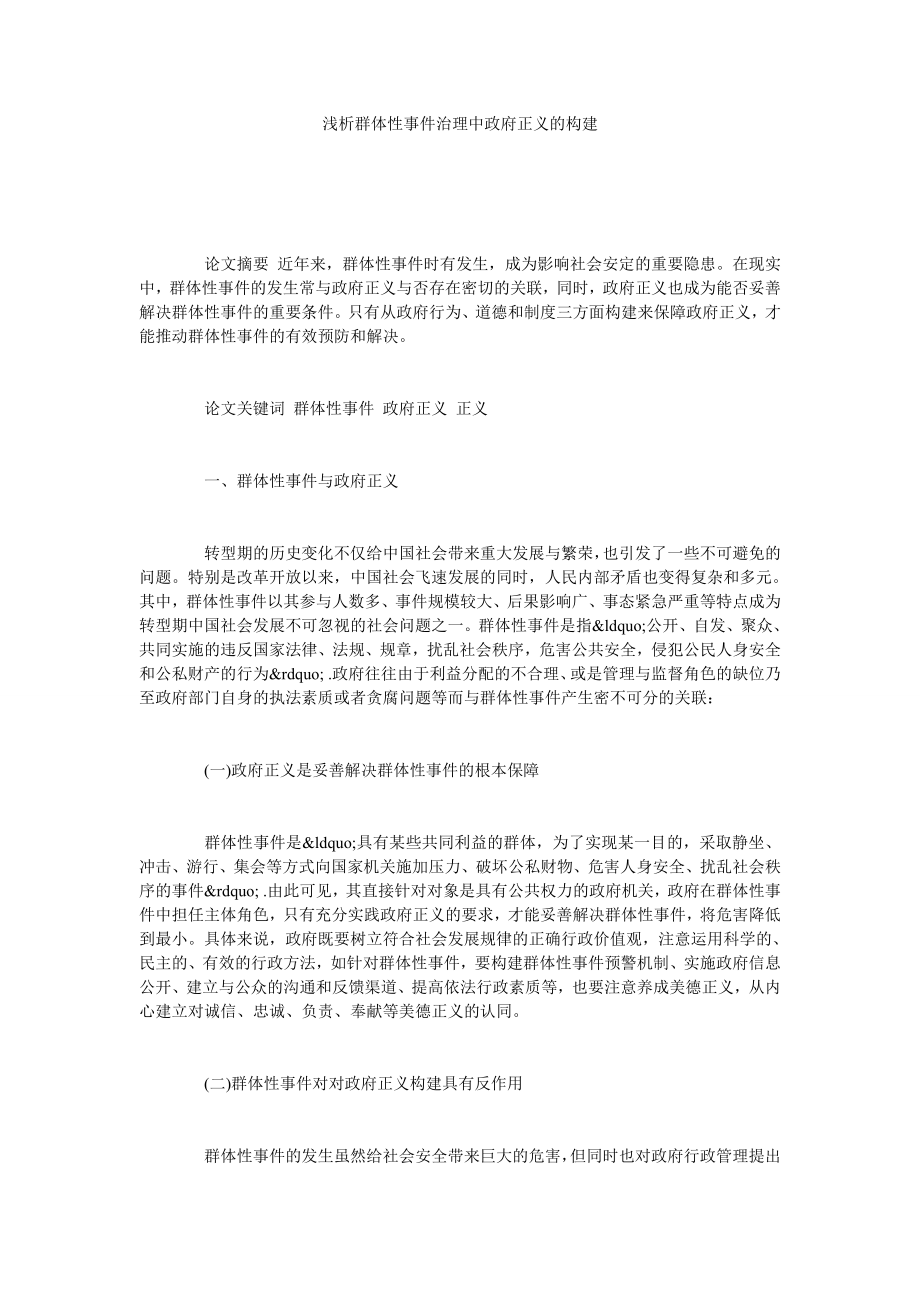 浅析群体性事件治理中政府正义的构建.doc_第1页