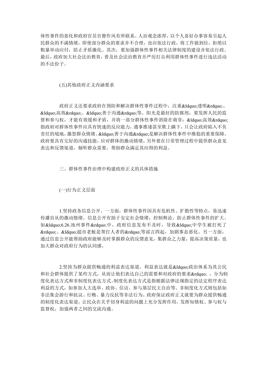 浅析群体性事件治理中政府正义的构建.doc_第3页