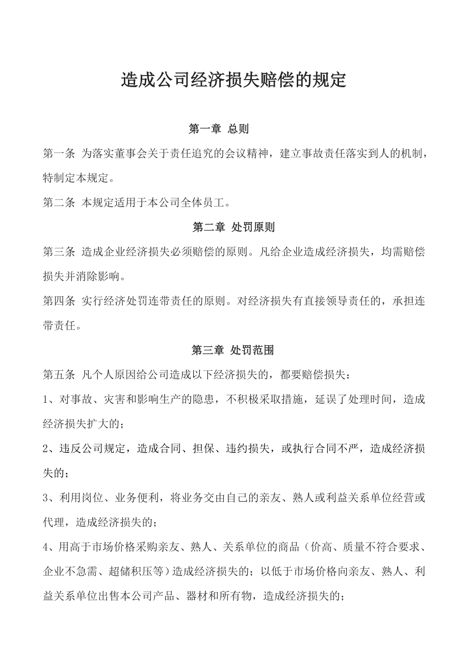 关于造成公司经济损失赔偿的规定.doc_第1页