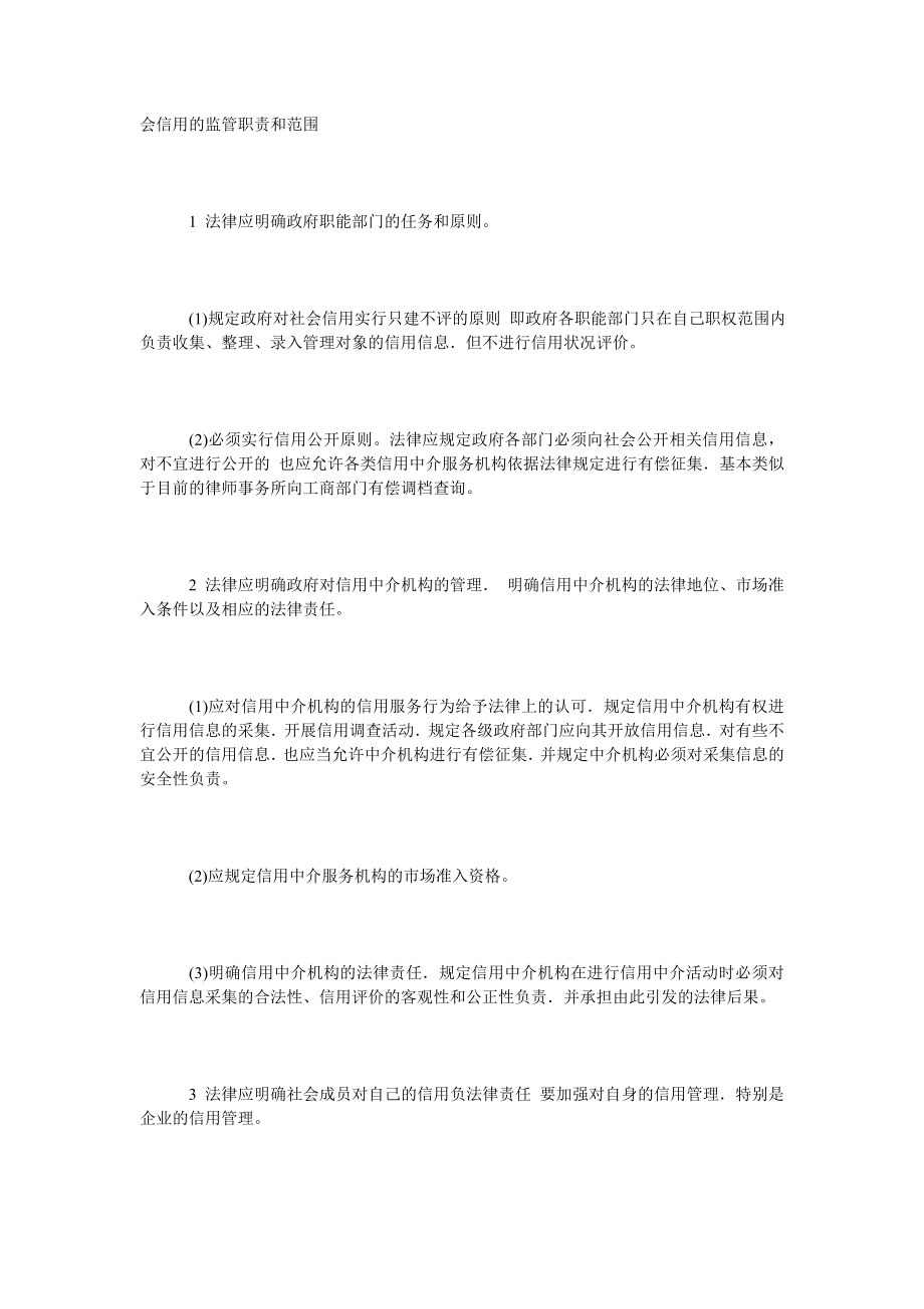 关于我国社会信用的法律问题探究.doc_第2页