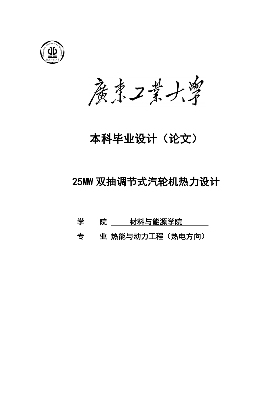 25MW双抽调节式汽轮机热力设计毕业设计论文1.doc_第1页