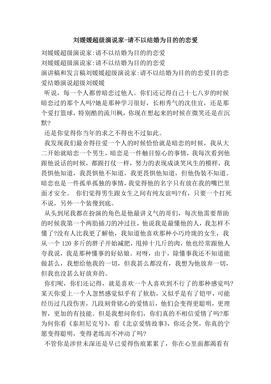 3423950174刘媛媛超级演说家请不以结婚为目的的恋爱.doc_第1页