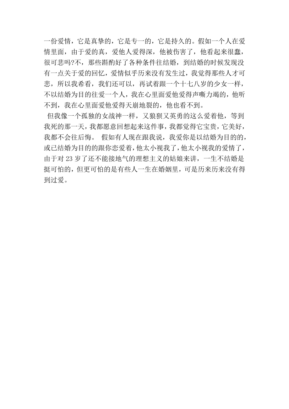 3423950174刘媛媛超级演说家请不以结婚为目的的恋爱.doc_第2页