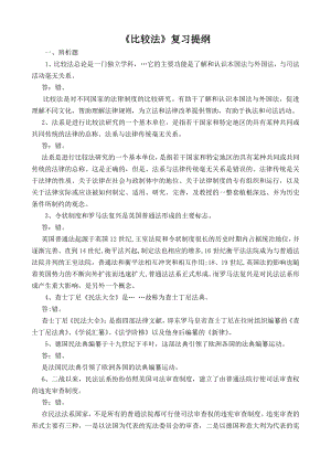 司法考试比较法复习题.doc