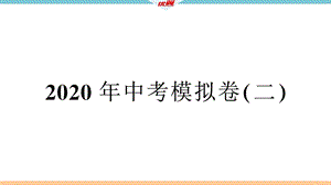 九年级语文下册.2020年中考模拟卷(二)课件.pptx