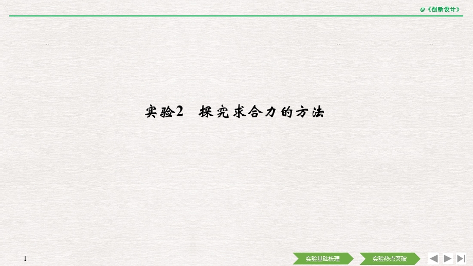 2020选考物理-必修1-第二章-实验2-探究求合力的方法课件.pptx_第1页