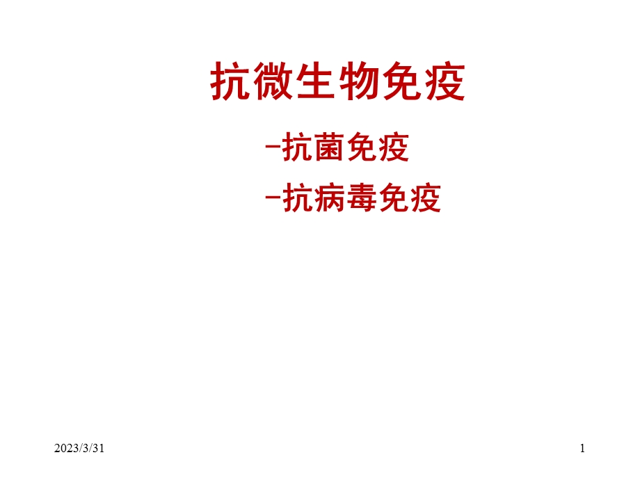 临床免疫学抗感染免疫临床研究生课件.ppt_第1页