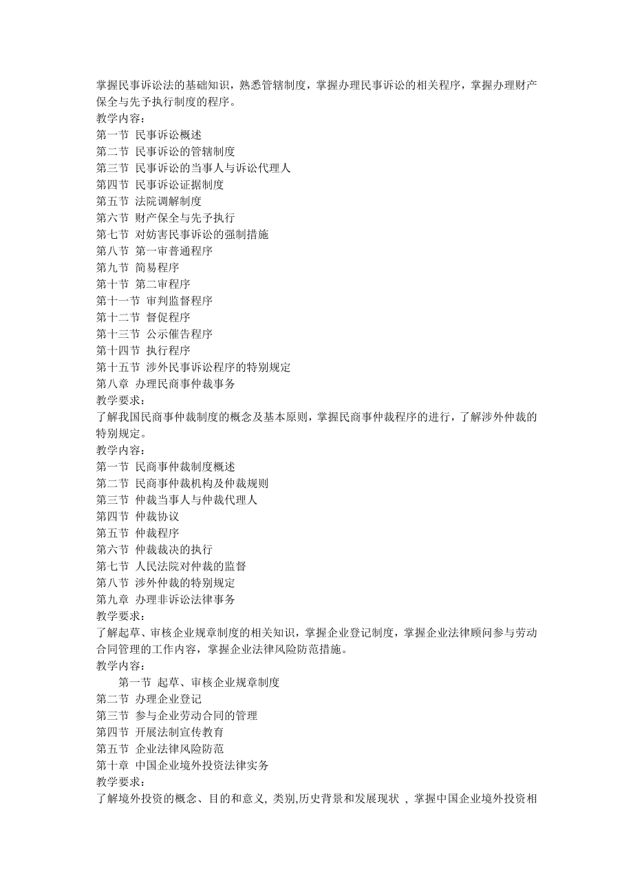 企业法律实务课程教学大纲.doc_第3页