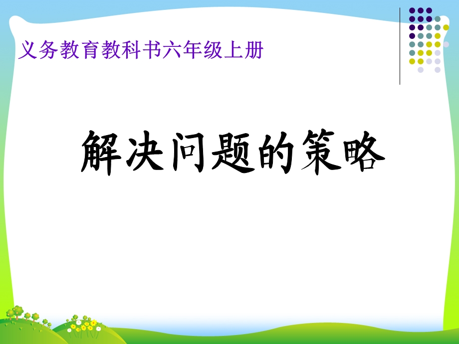 苏教版小学数学六年级上册《假设》解决问题的策略赛课ppt课件.ppt_第1页