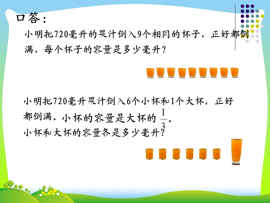 苏教版小学数学六年级上册《假设》解决问题的策略赛课ppt课件.ppt_第2页