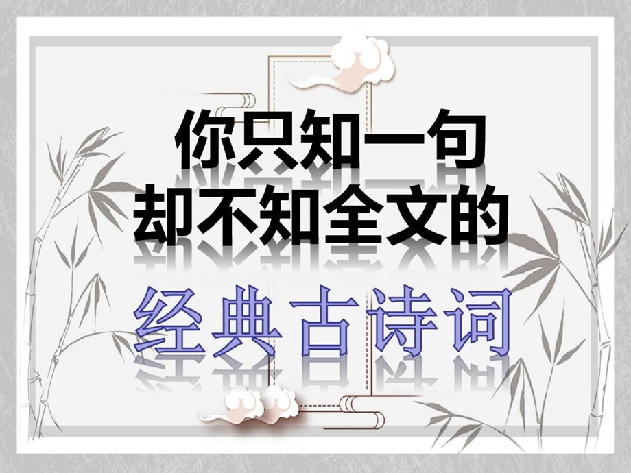 你只知一句却不知全文的经典古诗词课件.ppt_第1页