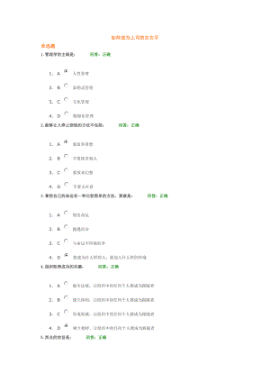 如何成为上司的左右手【满分试题】.doc