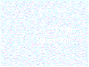 《水文水井钻孔结构与施工设计》课件.ppt