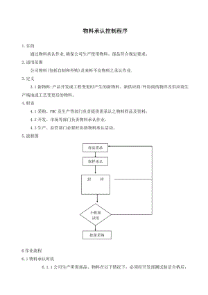 塑料模具厂物料承认控制程序.doc