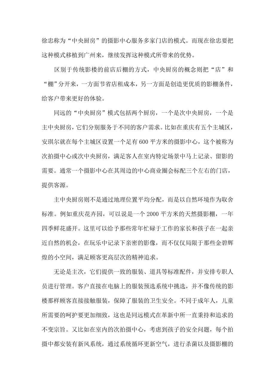 同远：探索高端儿童摄影新模式.doc_第2页