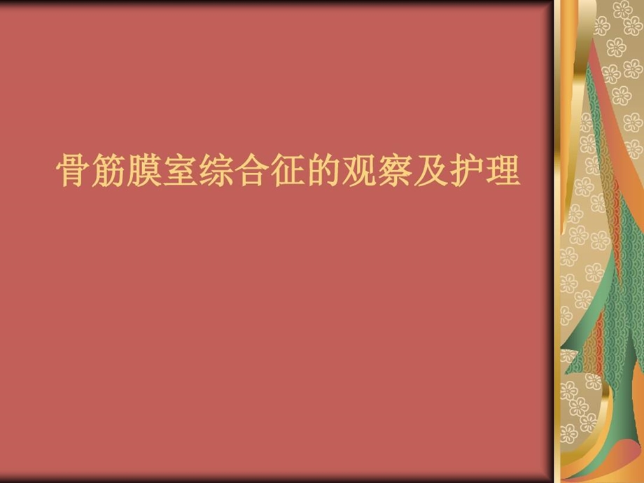 骨筋膜室综合征的观察与护理课件.ppt_第2页