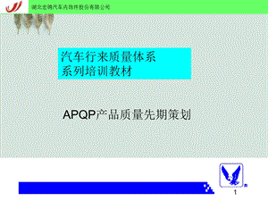 APQP产品质量先期策划培训课件.ppt