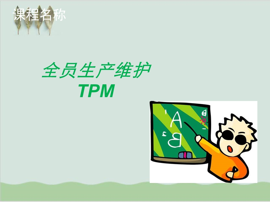 全员生产维护TPM课程培训课件.ppt_第1页