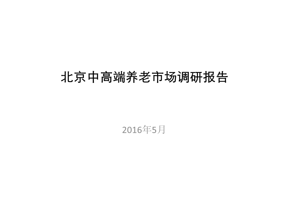 高端养老市场调研报告课件.ppt_第1页