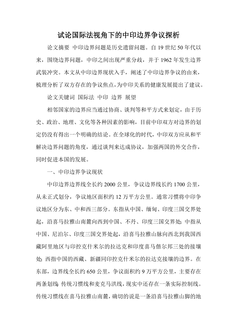 试论国际法视角下的中印边界争议探析.doc_第1页