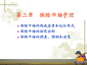 保险市场管理概述课件.ppt