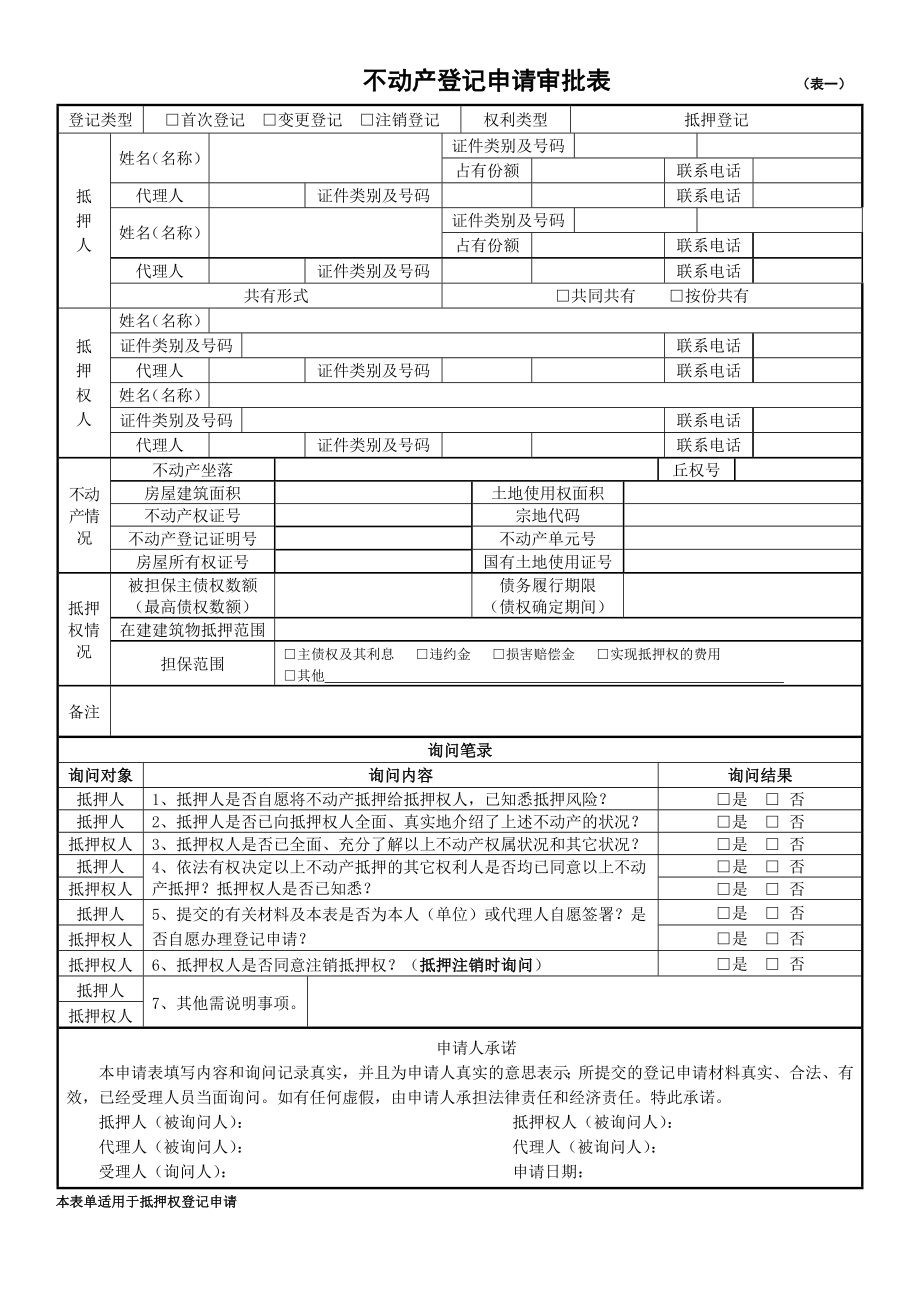 不动产登记申请审批表（表一）.doc_第1页