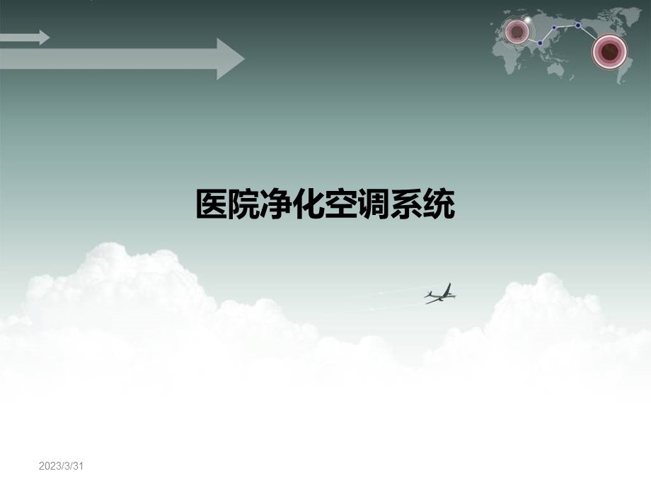 医院净化空调系统培训汇总课件.ppt_第1页